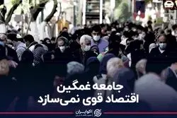 جامعه غمگین اقتصاد قوی نمی‌سازد