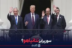 سورپرایز نتانیاهو؟