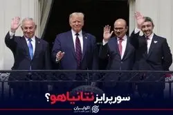 سورپرایز نتانیاهو؟