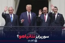 سورپرایز نتانیاهو؟