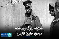اشتباه بزرگ رضاشاه در حق خلیج فارس