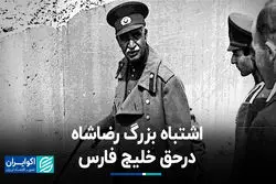 اشتباه بزرگ رضاشاه در حق خلیج فارس