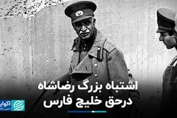 اشتباه بزرگ رضاشاه در حق خلیج فارس