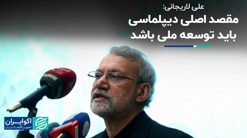 علی لاریجانی: مقصد اصلی دیپلماسی باید توسعه ملی باشد 