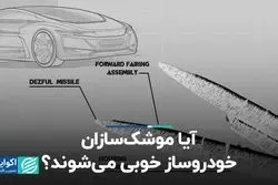 آیا موشک‌سازان، خودروساز خوبی می‌شوند؟