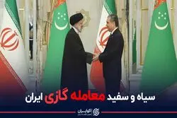 سیاه و سفید معامله گازی ایران