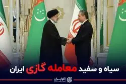 سیاه و سفید معامله گازی ایران