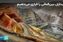 خریداران بین‌المللی را فراری می‌دهیم