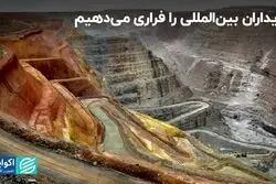 خریداران بین‌المللی را فراری می‌دهیم
