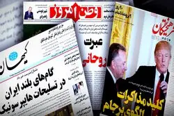 توصیه روزنامه‌های اصولگرا؛ عبور و عبرت از برجام