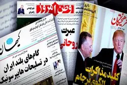 توصیه روزنامه‌های اصولگرا؛ عبور و عبرت از برجام