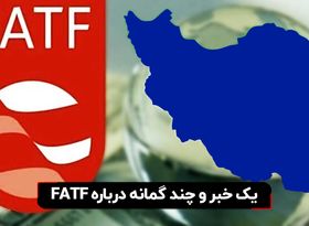 یک خبر و چند گمانه درباره FATF

