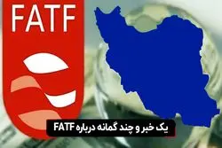 یک خبر و چند گمانه درباره FATF

