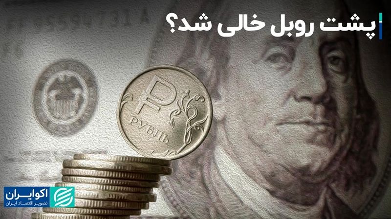 روبل روسیه در مسیر سقوط قرار گرفت