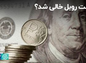 روبل روسیه در مسیر سقوط قرار گرفت