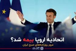 اتحادیه اروپا بیمه شد؟