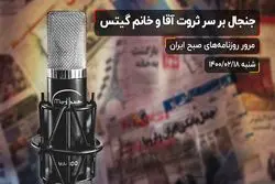 جنجال بر سر ثروت آقا و خانم گیتس