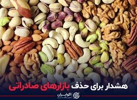  هشدار برای حذف بازارهای صادراتی