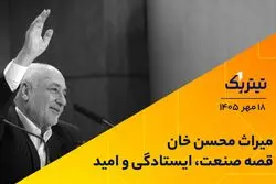  میراث محسن خان: قصه صنعت، ایستادگی و امید