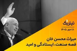  میراث محسن خان: قصه صنعت، ایستادگی و امید