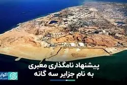 از پیگیری اتوبوس های در گمرک تا پیشنهاد نام گذاری معبری به نام جزایر سه گانه