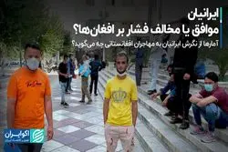 ایرانیان، موافق یا مخالف فشار بر افغان‌ها؟