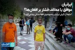 ایرانیان، موافق یا مخالف فشار بر افغان‌ها؟