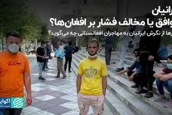 ایرانیان، موافق یا مخالف فشار بر افغان‌ها؟