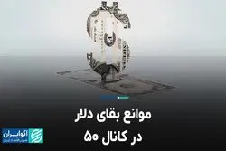 موانع بقای دلار در کانال ۵۰    