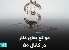 موانع بقای دلار در کانال ۵۰    