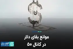 موانع بقای دلار در کانال ۵۰    