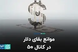 موانع بقای دلار در کانال ۵۰    