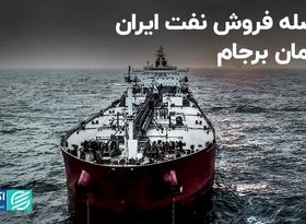 فاصله فروش نفت ایران از زمان برجام