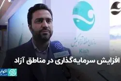 افزایش سرمایه‌گذاری در مناطق آزاد