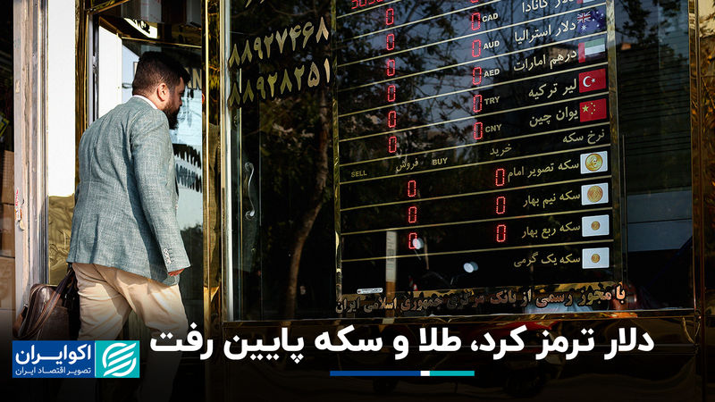 دلار ترمز کرد، طلا و سکه پایین رفت