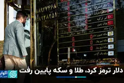 دلار ترمز کرد، طلا و سکه پایین رفت