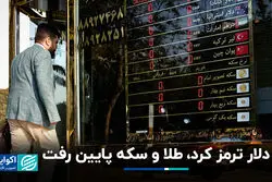 دلار ترمز کرد، طلا و سکه پایین رفت