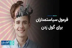 فرمول سیاستمداران برای گول زدن