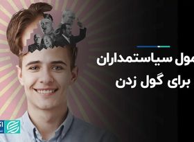 فرمول سیاستمداران برای گول زدن