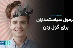 فرمول سیاستمداران برای گول زدن