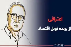 اعترافی از برنده نوبل اقتصاد