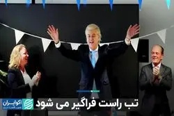  تب راست فراگیر می‌شود