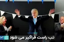  تب راست فراگیر می‌شود