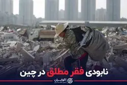 نابودی فقر مطلق در چین