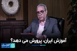 آموزش ایران، پرورش می‌دهد؟