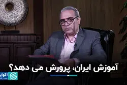 آموزش ایران، پرورش می‌دهد؟