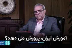 آموزش ایران، پرورش می‌دهد؟