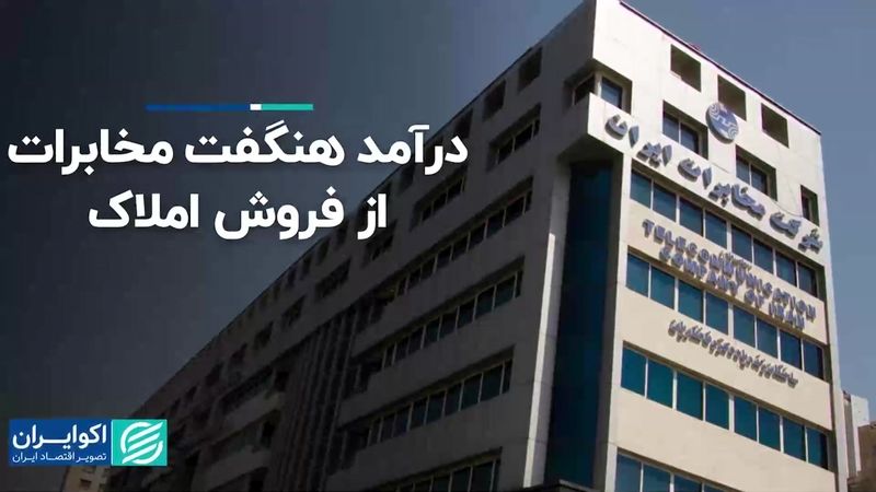 درآمد هنگفت مخابرات از فروش املاک