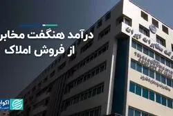 درآمد هنگفت مخابرات از فروش املاک