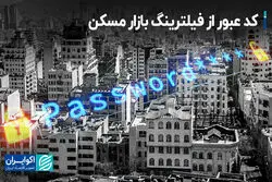 کد عبور از فیلترینگ بازار مسکن